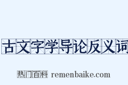 古文字学导论反义词是什么意思的图片